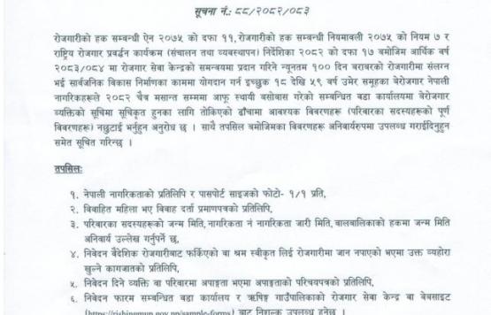 आ.व. २०८३/८४ को लागि न्यूनतम रोजगारीमा संलग्न हुन निवेदन दिने सम्बन्धी सूचना !