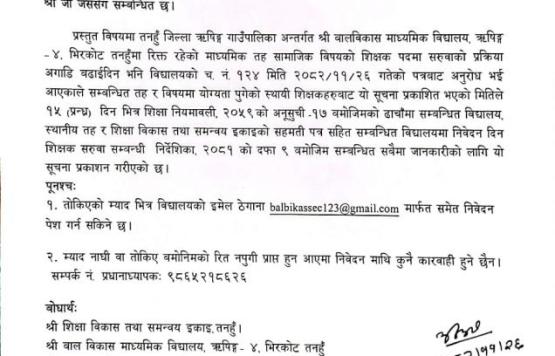 रिक्त पदमा स्थायी शिक्षक सरुवा सम्बन्धी सूचना ! २०८२ फागुन २६